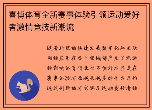 喜博体育全新赛事体验引领运动爱好者激情竞技新潮流