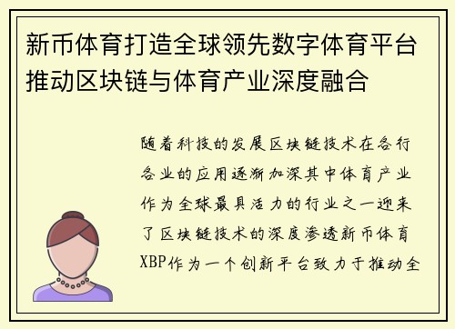 新币体育打造全球领先数字体育平台推动区块链与体育产业深度融合
