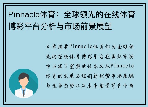 Pinnacle体育：全球领先的在线体育博彩平台分析与市场前景展望