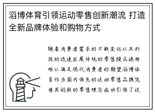 滔博体育引领运动零售创新潮流 打造全新品牌体验和购物方式