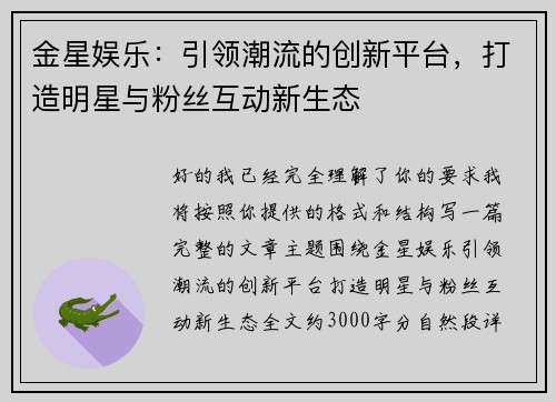 金星娱乐：引领潮流的创新平台，打造明星与粉丝互动新生态