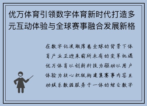 优万体育引领数字体育新时代打造多元互动体验与全球赛事融合发展新格局