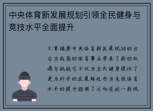 中央体育新发展规划引领全民健身与竞技水平全面提升