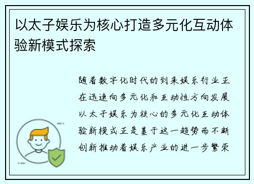 以太子娱乐为核心打造多元化互动体验新模式探索