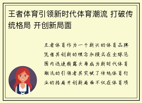 王者体育引领新时代体育潮流 打破传统格局 开创新局面