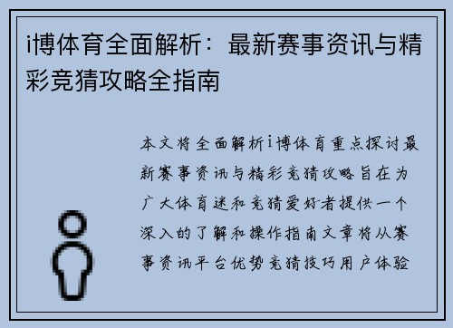 i博体育全面解析：最新赛事资讯与精彩竞猜攻略全指南