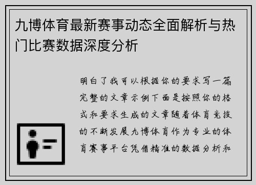 九博体育最新赛事动态全面解析与热门比赛数据深度分析 九博体育最新赛事动态全面解析与热门比赛数据深度分析