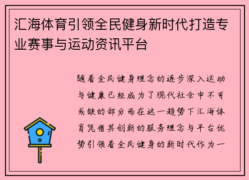 汇海体育引领全民健身新时代打造专业赛事与运动资讯平台 汇海体育引领全民健身新时代打造专业赛事与运动资讯平台