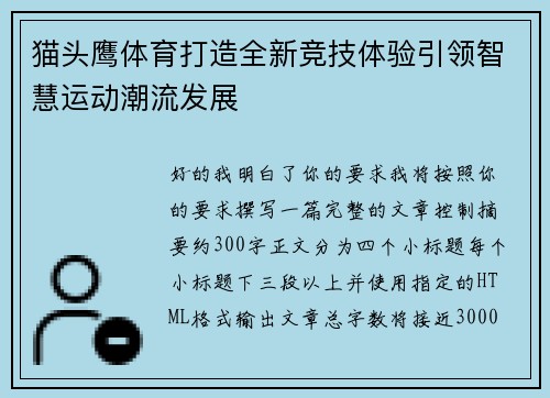 猫头鹰体育打造全新竞技体验引领智慧运动潮流发展