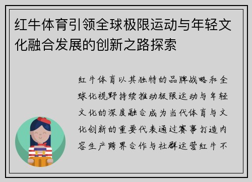 红牛体育引领全球极限运动与年轻文化融合发展的创新之路探索 红牛体育引领全球极限运动与年轻文化融合发展的创新之路探索
