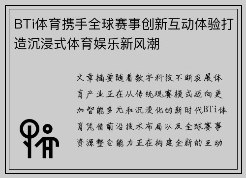 BTi体育携手全球赛事创新互动体验打造沉浸式体育娱乐新风潮