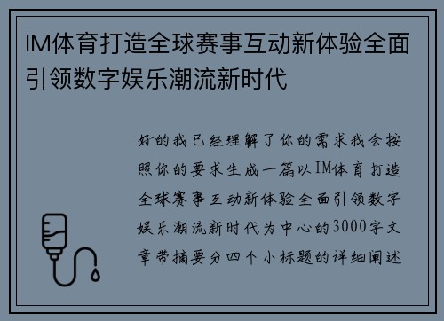 IM体育打造全球赛事互动新体验全面引领数字娱乐潮流新时代 IM体育打造全球赛事互动新体验全面引领数字娱乐潮流新时代
