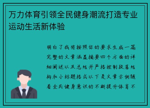 万力体育引领全民健身潮流打造专业运动生活新体验