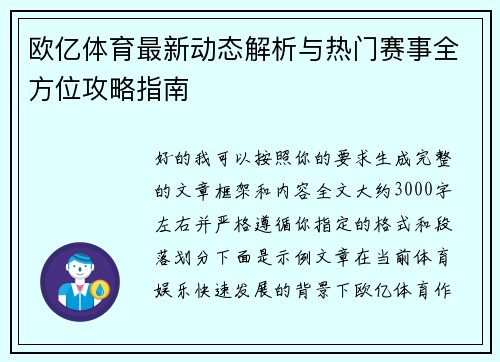 欧亿体育最新动态解析与热门赛事全方位攻略指南 欧亿体育最新动态解析与热门赛事全方位攻略指南