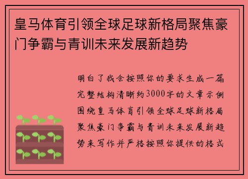 皇马体育引领全球足球新格局聚焦豪门争霸与青训未来发展新趋势