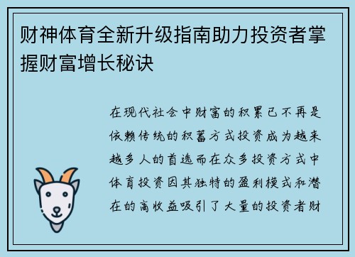 财神体育全新升级指南助力投资者掌握财富增长秘诀