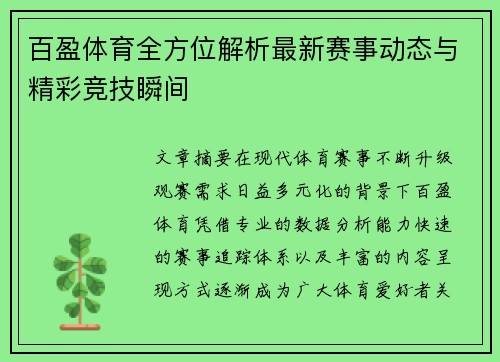 百盈体育全方位解析最新赛事动态与精彩竞技瞬间 百盈体育全方位解析最新赛事动态与精彩竞技瞬间