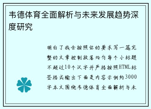 韦德体育全面解析与未来发展趋势深度研究 韦德体育全面解析与未来发展趋势深度研究