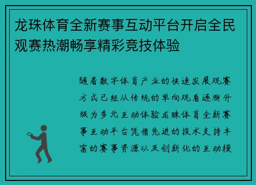 龙珠体育全新赛事互动平台开启全民观赛热潮畅享精彩竞技体验