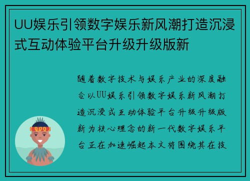 UU娱乐引领数字娱乐新风潮打造沉浸式互动体验平台升级升级版新 UU娱乐引领数字娱乐新风潮打造沉浸式互动体验平台升级升级版新