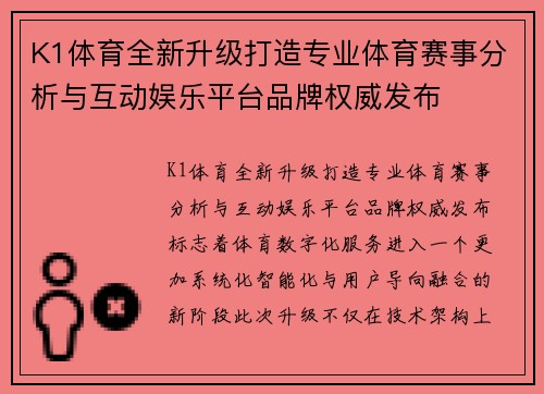 K1体育全新升级打造专业体育赛事分析与互动娱乐平台品牌权威发布 K1体育全新升级打造专业体育赛事分析与互动娱乐平台品牌权威发布