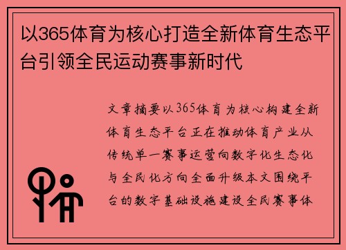 以365体育为核心打造全新体育生态平台引领全民运动赛事新时代 以365体育为核心打造全新体育生态平台引领全民运动赛事新时代