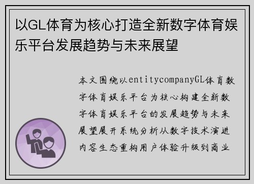 以GL体育为核心打造全新数字体育娱乐平台发展趋势与未来展望 以GL体育为核心打造全新数字体育娱乐平台发展趋势与未来展望