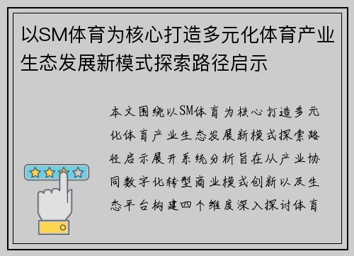 以SM体育为核心打造多元化体育产业生态发展新模式探索路径启示 以SM体育为核心打造多元化体育产业生态发展新模式探索路径启示