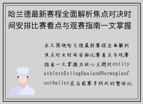 哈兰德最新赛程全面解析焦点对决时间安排比赛看点与观赛指南一文掌握