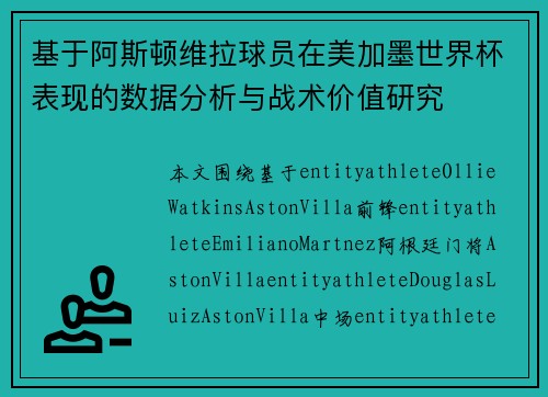 基于阿斯顿维拉球员在美加墨世界杯表现的数据分析与战术价值研究