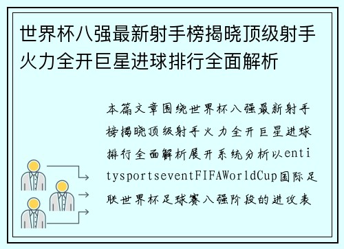 世界杯八强最新射手榜揭晓顶级射手火力全开巨星进球排行全面解析