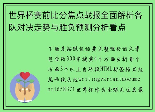 世界杯赛前比分焦点战报全面解析各队对决走势与胜负预测分析看点 世界杯赛前比分焦点战报全面解析各队对决走势与胜负预测分析看点