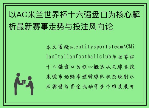 以AC米兰世界杯十六强盘口为核心解析最新赛事走势与投注风向论