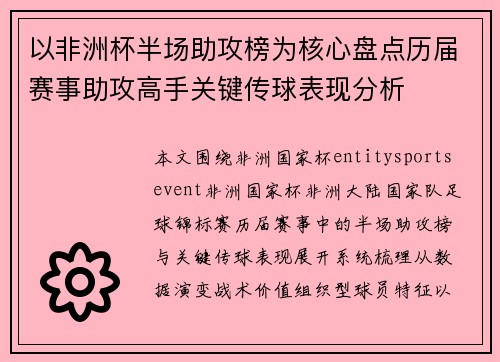 以非洲杯半场助攻榜为核心盘点历届赛事助攻高手关键传球表现分析