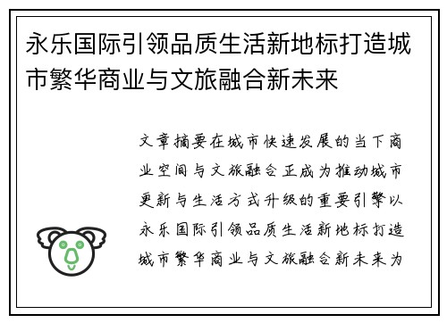 永乐国际引领品质生活新地标打造城市繁华商业与文旅融合新未来