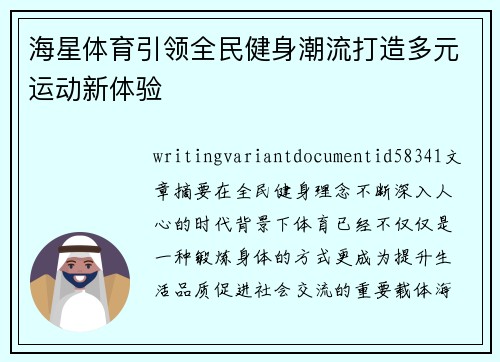 海星体育引领全民健身潮流打造多元运动新体验