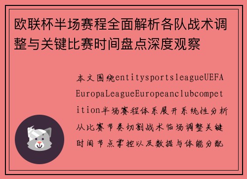 欧联杯半场赛程全面解析各队战术调整与关键比赛时间盘点深度观察