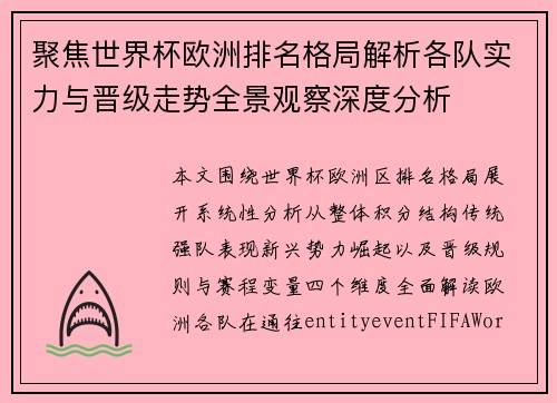 聚焦世界杯欧洲排名格局解析各队实力与晋级走势全景观察深度分析 聚焦世界杯欧洲排名格局解析各队实力与晋级走势全景观察深度分析