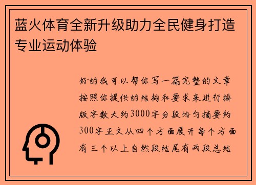 蓝火体育全新升级助力全民健身打造专业运动体验