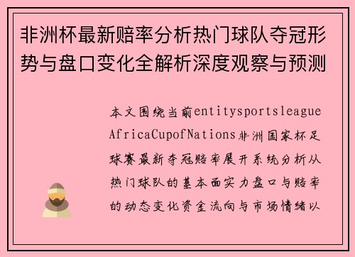 非洲杯最新赔率分析热门球队夺冠形势与盘口变化全解析深度观察与预测 非洲杯最新赔率分析热门球队夺冠形势与盘口变化全解析深度观察与预测