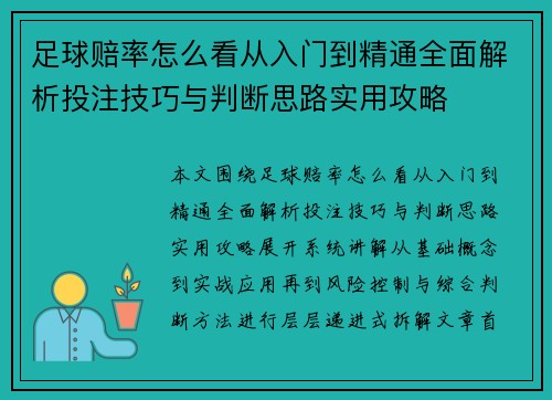 足球赔率怎么看从入门到精通全面解析投注技巧与判断思路实用攻略 足球赔率怎么看从入门到精通全面解析投注技巧与判断思路实用攻略