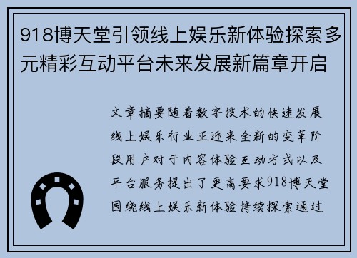 918博天堂引领线上娱乐新体验探索多元精彩互动平台未来发展新篇章开启