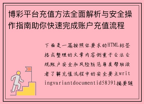 博彩平台充值方法全面解析与安全操作指南助你快速完成账户充值流程