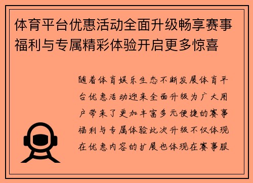 体育平台优惠活动全面升级畅享赛事福利与专属精彩体验开启更多惊喜