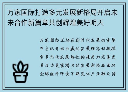 万家国际打造多元发展新格局开启未来合作新篇章共创辉煌美好明天