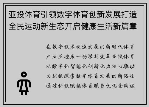 亚投体育引领数字体育创新发展打造全民运动新生态开启健康生活新篇章