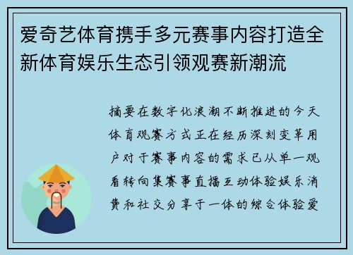 爱奇艺体育携手多元赛事内容打造全新体育娱乐生态引领观赛新潮流