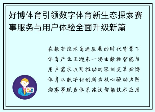 好博体育引领数字体育新生态探索赛事服务与用户体验全面升级新篇