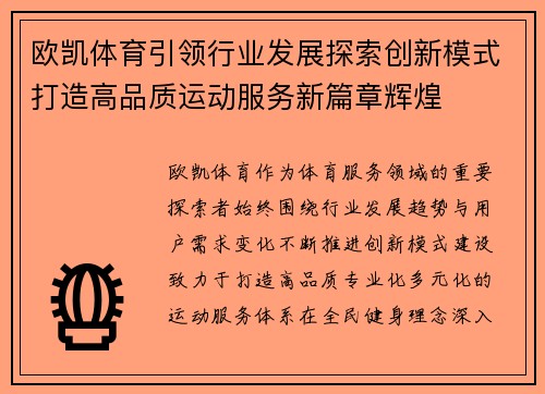 欧凯体育引领行业发展探索创新模式打造高品质运动服务新篇章辉煌