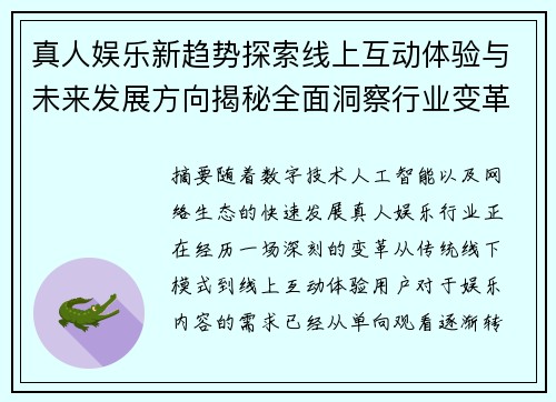 真人娱乐新趋势探索线上互动体验与未来发展方向揭秘全面洞察行业变革